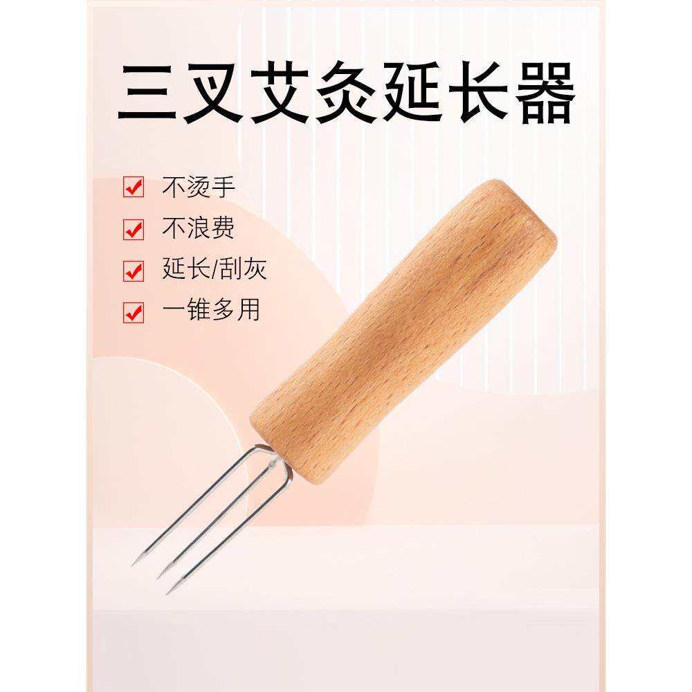 三叉艾灸延长器 防烫刮灰手持艾灸叉子雷火灸艾条艾柱三叉锥定制