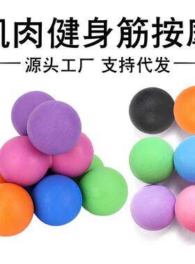 筋膜球肌肉放松球曲棍球穴位按摩球療癒健身球瑜伽花生球制定