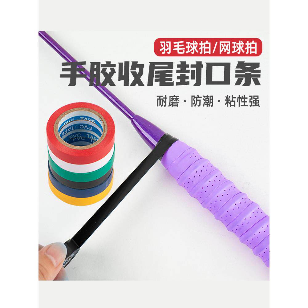 羽毛球拍手胶封口胶带鱼竿网球拍吸汗带固定通用收尾胶减震制定
