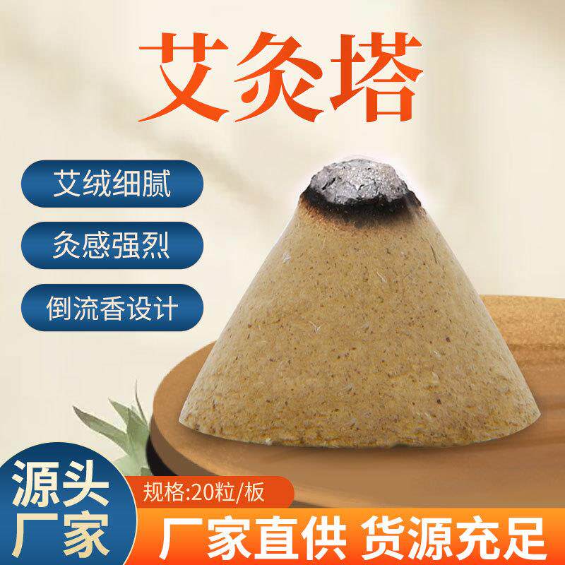 五年陈艾塔锥形艾坨艾壮艾塔底座温灸隔姜灸艾灸塔定制