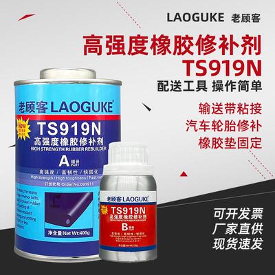 TS919高强度橡胶修补剂TS919N强力修复橡胶修补剂 输送带粘接剂定