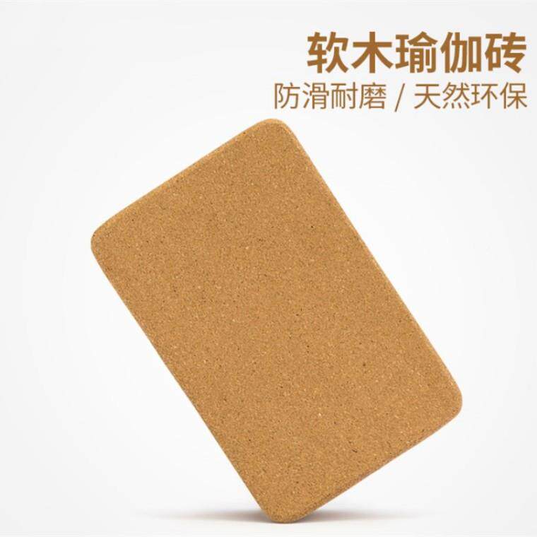 新品瑜伽砖软木瑜伽砖高密度瑜珈砖块瑜伽辅具初学者舞蹈健身训练