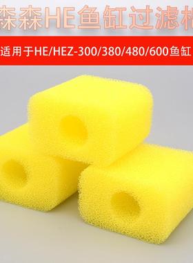 森HE300/380/480鱼缸配件替换白黄色棉黄棉海绵生化棉定制