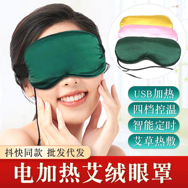 电加热艾绒眼罩热敷眼部艾灸spa放松睡眠USB电热眼罩遮光舒适定制