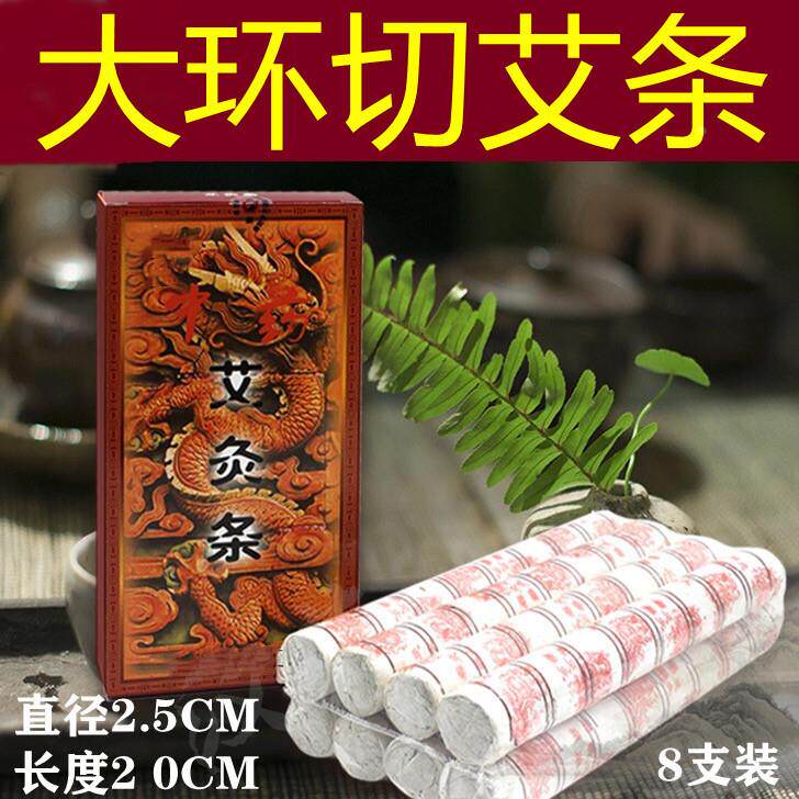 大环切艾条大环切艾柱2.5厘米艾条2.5cm艾柱 8段艾条艾仙堂环定制