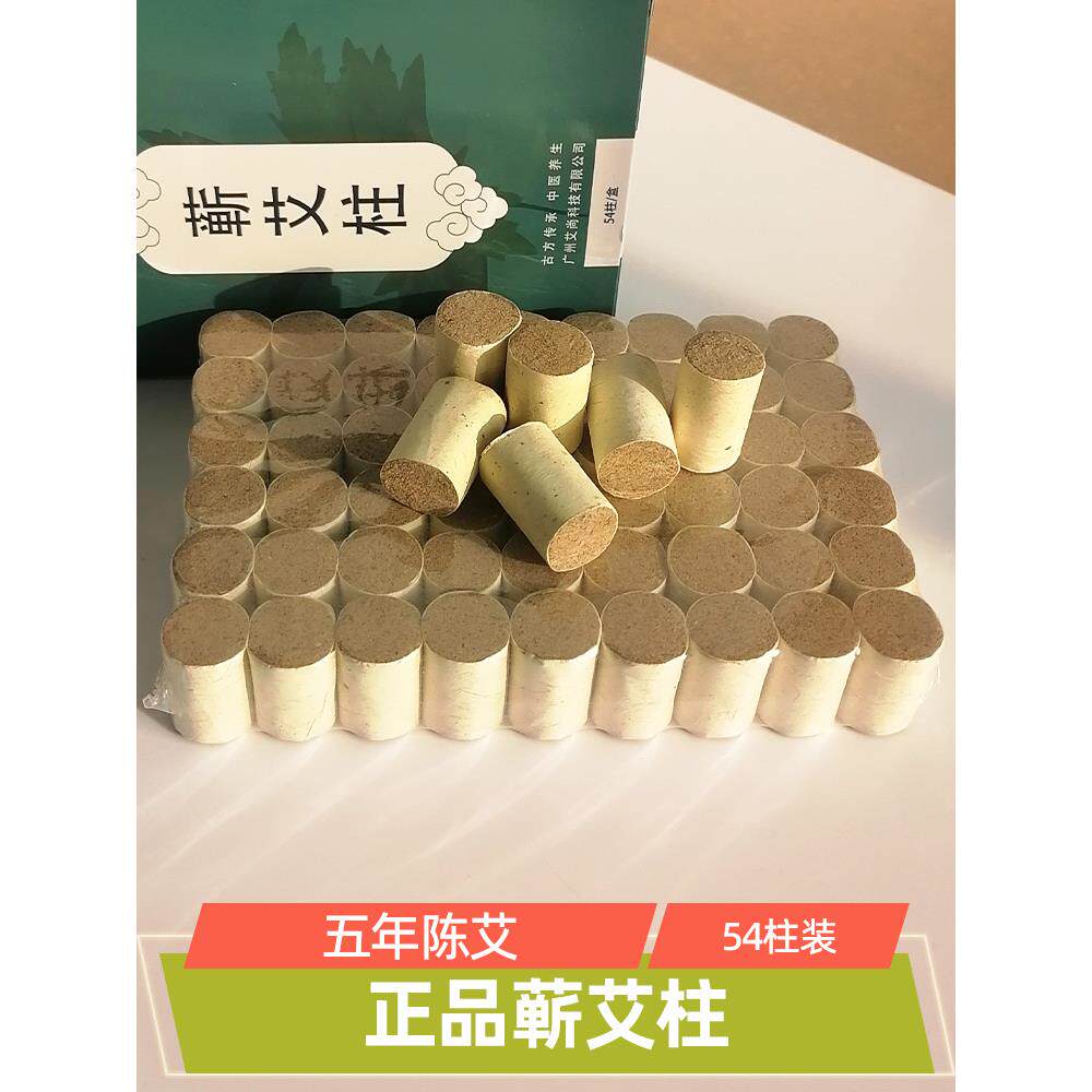 五年陈艾柱艾灸艾绒柱非无烟艾草艾柱粒艾段54柱艾条正品定制