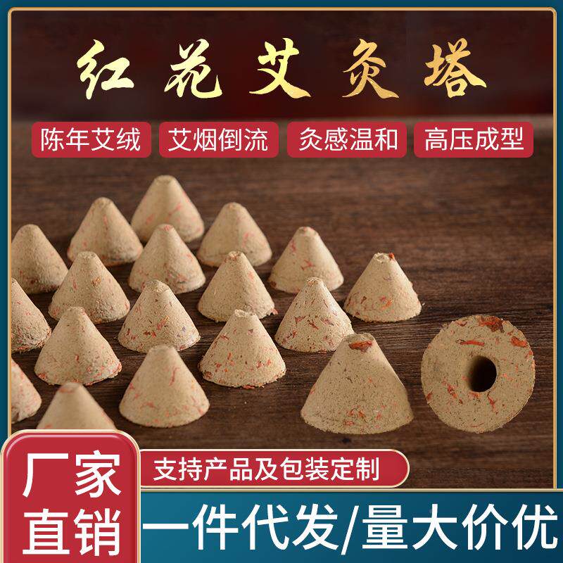 红花艾绒塔艾坨锥形艾壮艾柱艾绒艾条艾灸柱各类加药艾锥定制