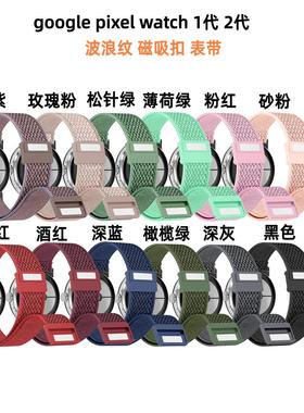适用 pixel watch1/2 代波浪纹弹力磁吸扣手腕带表带定制