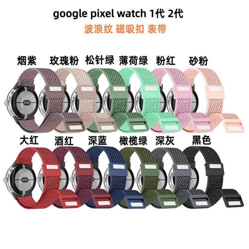 适用 pixel watch1/2 代波浪纹弹力磁吸扣手腕带表带定制