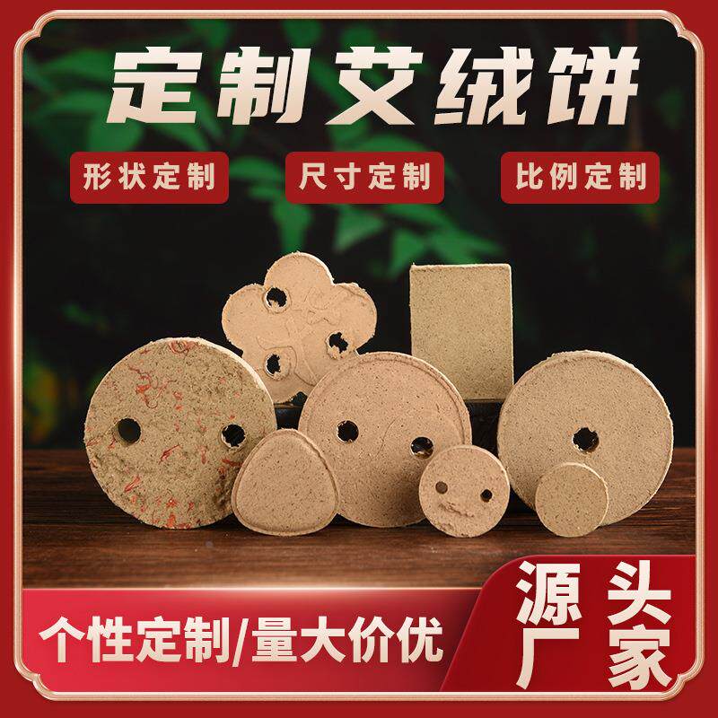 各种规格艾绒饼 艾灸仪专用梅花艾饼三孔艾草饼心形圆形八卦定制