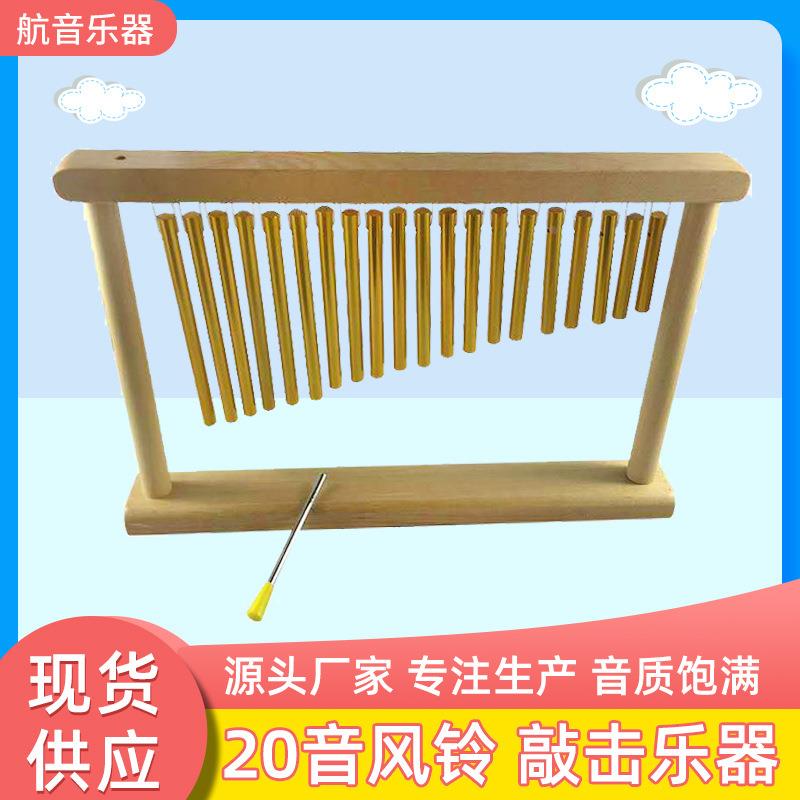 幼儿园奥尔夫儿童风铃早教音乐教具20音风铃音束益智开发玩具定制