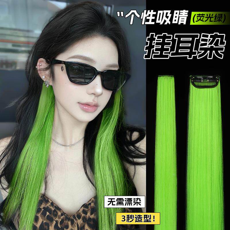 挂耳染假发片一片式蜥蜴荧光绿挑染发条隐形无痕彩色仿真接发定制