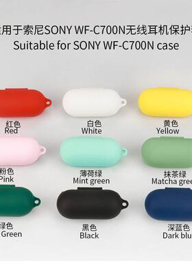 适用于SONY索尼WF-C700N蓝牙耳机保护套软硅胶充电仓收纳壳现货