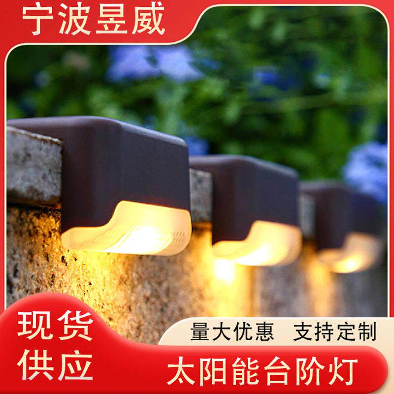 太阳能户外庭院楼梯灯新款花园装饰小型一体式别墅楼梯灯定制