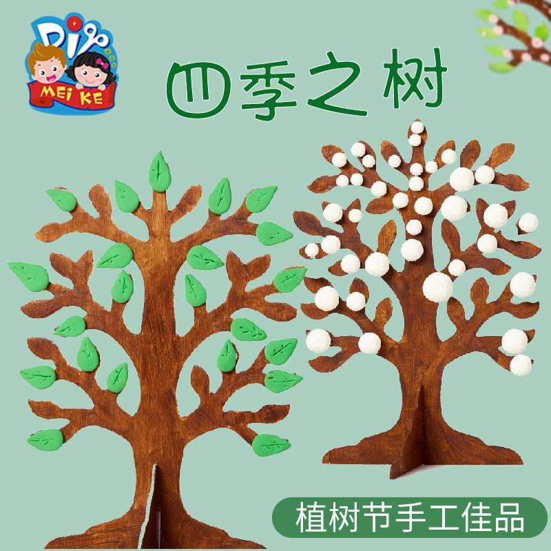 植树节手工制作diy幼儿园3d立体大树贴画四季之树儿童手工材料包