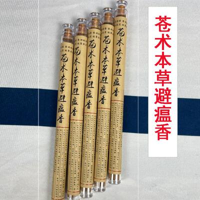 天然线香苍术香草本中药香避温香家用室内香薰草本熏香定制