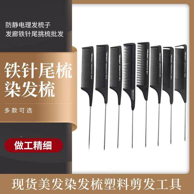 美发染发梳塑料剪发工具防理发梳子发廊铁针尾挑梳