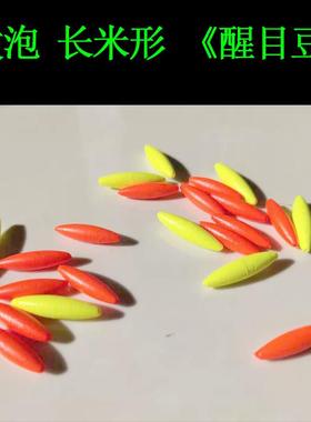 发泡长米形醒目豆 长流线型 浮漂漂尾放大豆红色黄色垂钓渔具用品