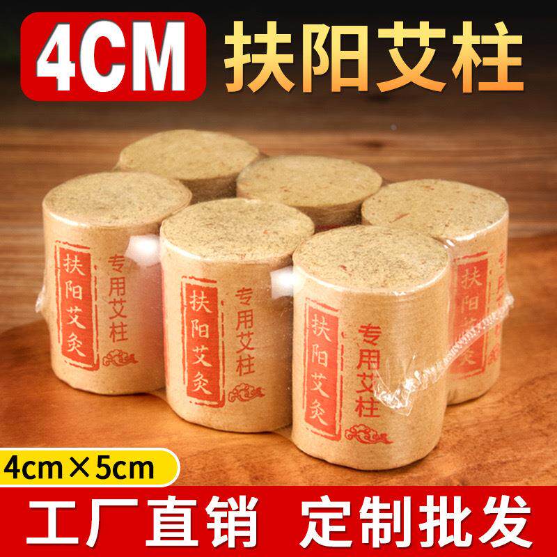 【艾灸床专用】4*5cm扶阳柱热重灸透制品灸仪艾柱生物艾条定制