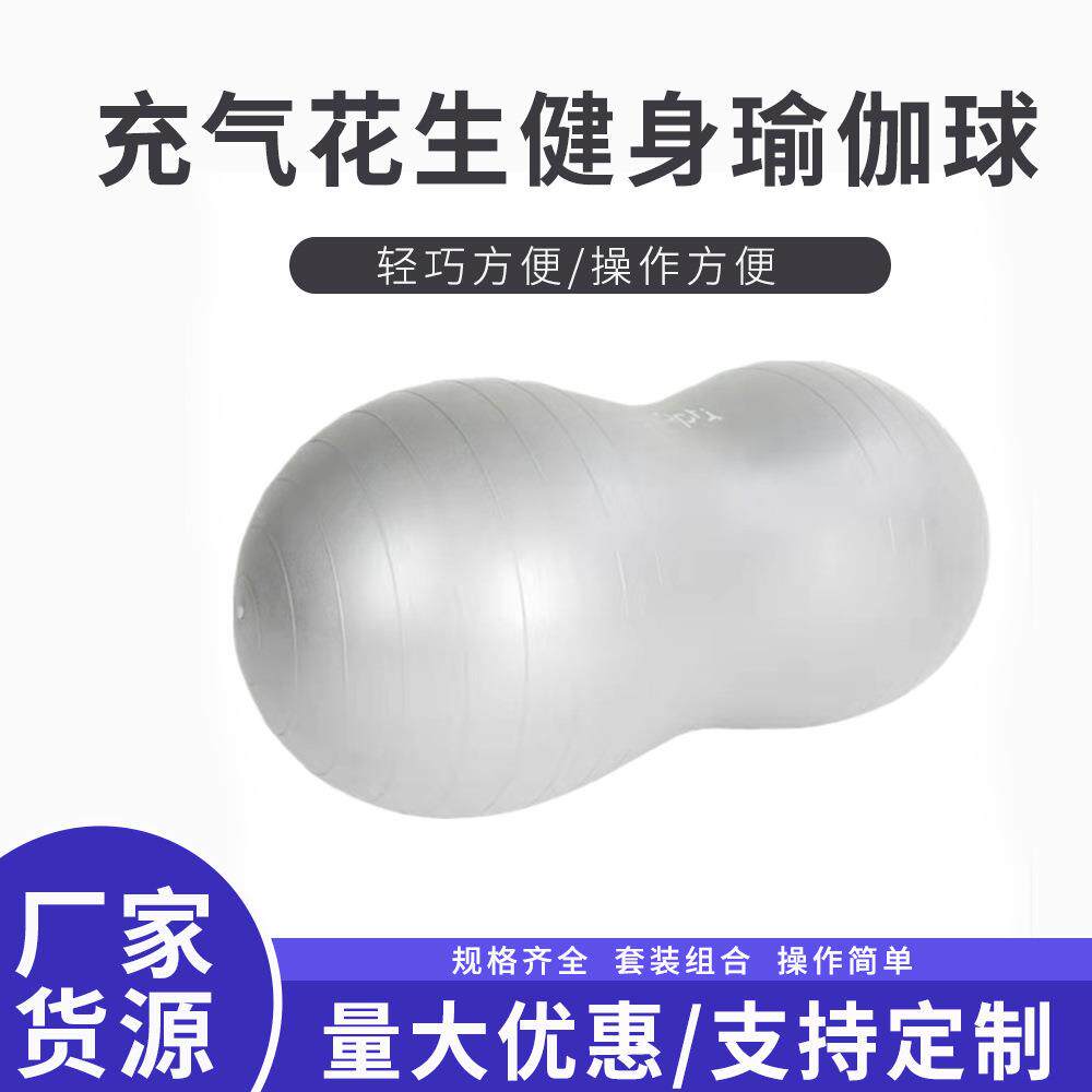 直销花生按摩球充气花生健身瑜伽球按摩健身球胶囊球瑜珈制定