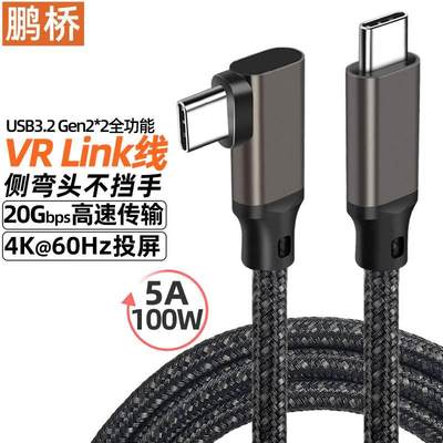 USB3.2Type-c数据线ctoc弯头VR线LINK连接线20Gen2双公头4K投屏线