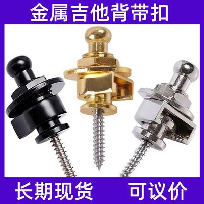 吉他背带锁 吉他背带钉 金属民谣吉他尾钉 木电吉他背带扣定制