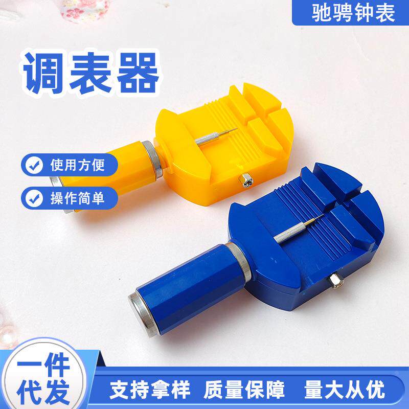 手表调表器塑料拆带器 钢带调节器 调节表带长短工具 截表器定制