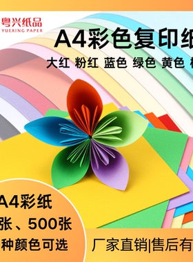 粤兴80g70gA4粉红色黄色绿色蓝色大红橙色复印纸彩色手工DIY折纸