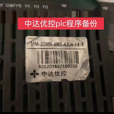 中达优控一体机解密，程序备份，MM-20MR解密