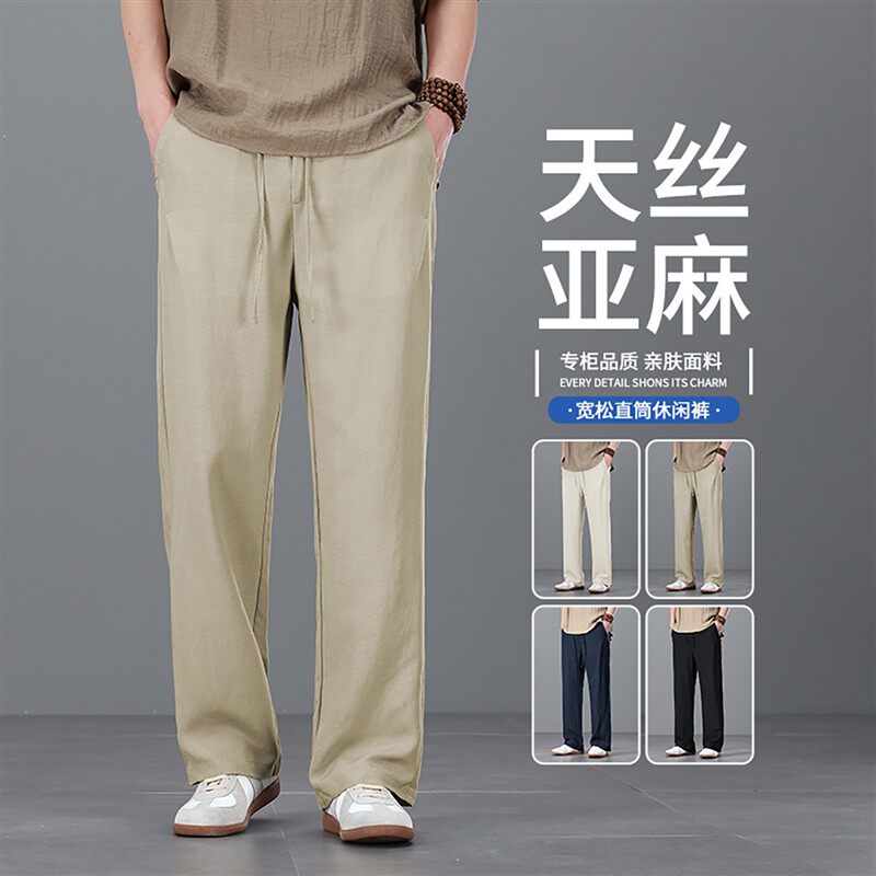 2026新款天丝亚麻男士休闲裤宽松直筒阔腿长裤夏季薄款垂感裤子男