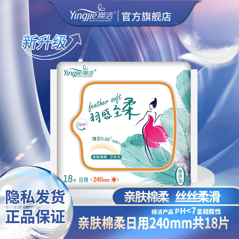 亲肤棉柔卫生巾媖洁日用