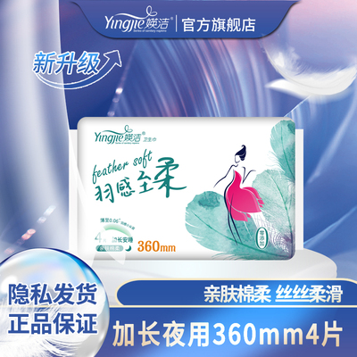 媖洁卫生巾亲肤棉柔超长夜用