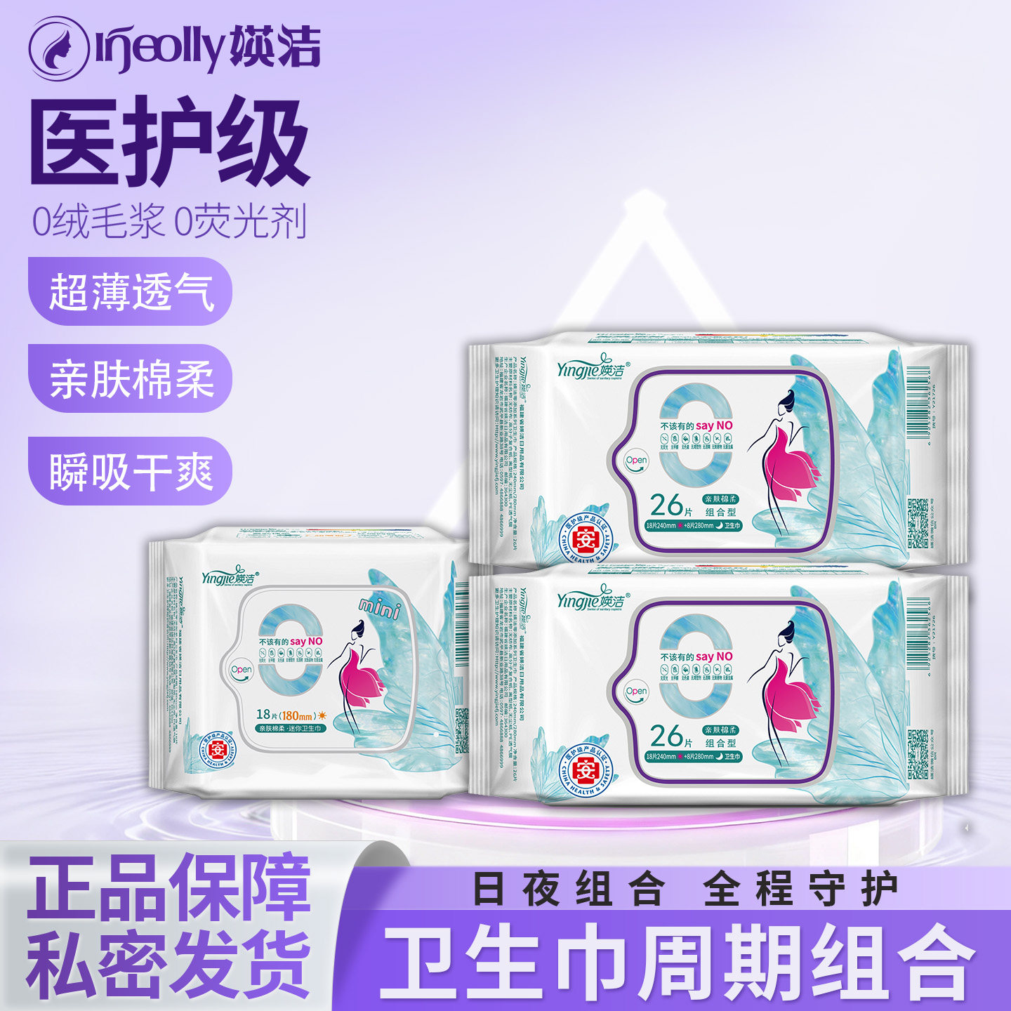 媖洁卫生巾丝绸超薄护翼日用夜用护垫日夜组合套装瑛洁英洁姨妈巾