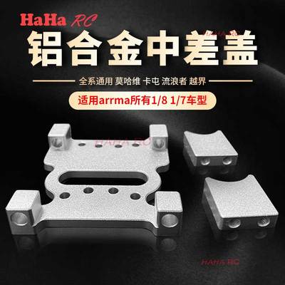 1/7 1/8 arrma 铝合金中差盖 全系通用 莫哈维 卡屯 流浪者 越界