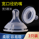 5cm宽口径通用型奶嘴 柔软液态硅胶 宝宝新生婴儿仿真母乳实感软