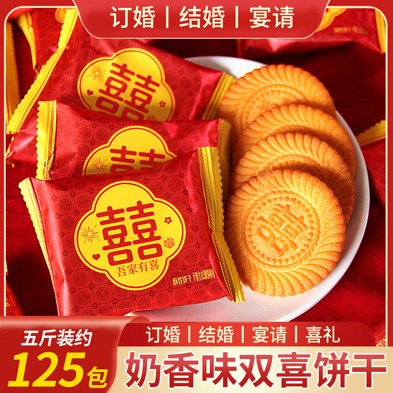 喜饼结婚专用整箱散装饼干嫁女宝宝诞生满月婚礼喜糖囍饼干