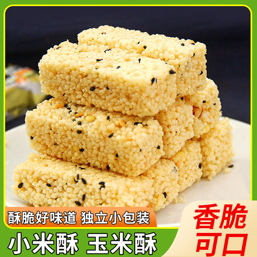 小米酥粗粮玉米酥儿童零食追剧网红解馋小吃休闲膨化食品独立包装