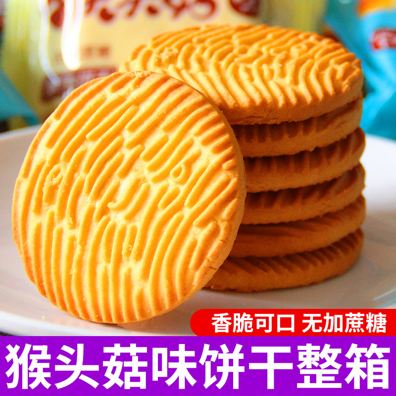 猴菇饼干无加蔗糖猴头菇饼干早餐零食办公室小吃休闲食品整箱批发