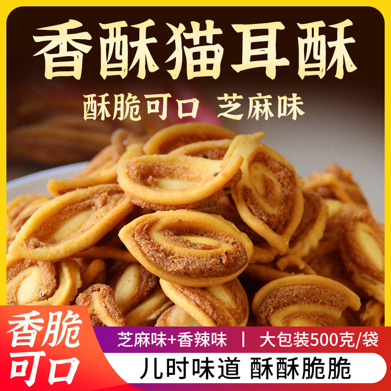 猫耳朵薄脆猫耳酥8090后香脆休闲膨化食品怀旧童年零食整箱批发