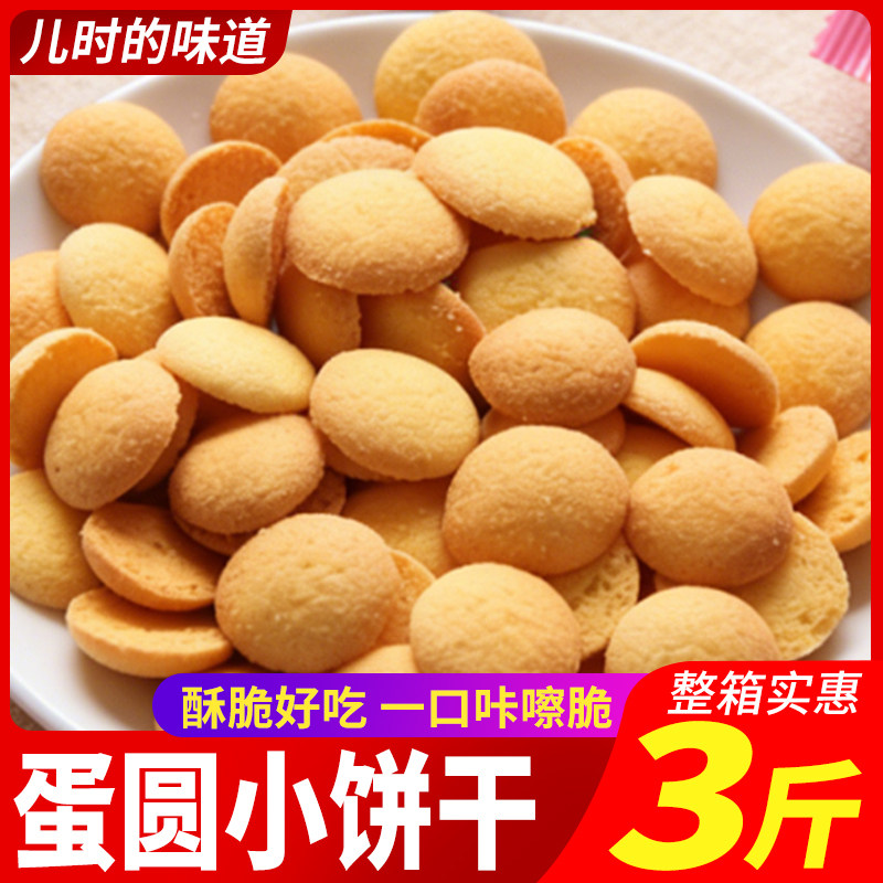 蛋圆饼干老式蛋仔小饼干独立小包装脆鸡蛋饼干办公室零食休闲食品