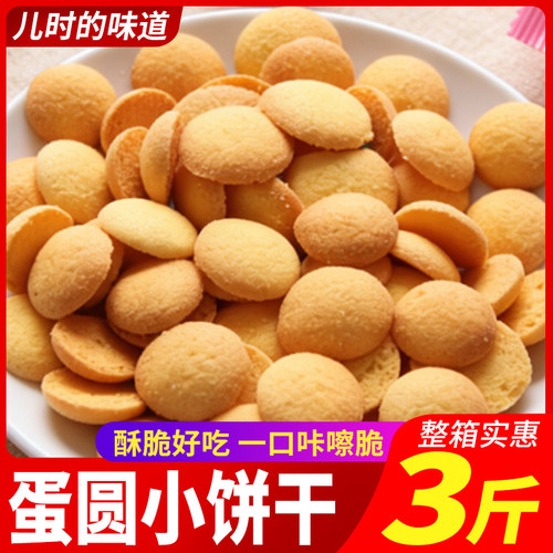 蛋圆饼干独立小包装儿时味道