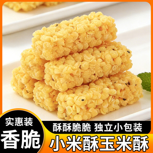 粗粮玉米酥小米酥儿童零食追剧网红解馋小吃休闲膨化食品独立包装