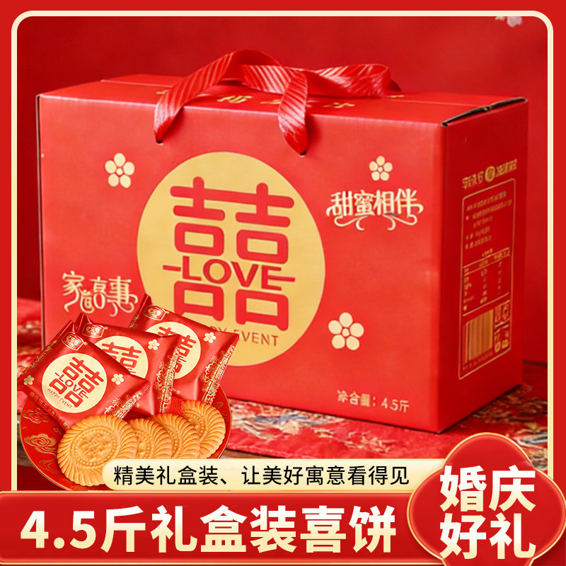 【4.5斤礼盒装】喜饼整箱结婚订婚庆双喜饼干乔迁喜宴宝宝满月礼