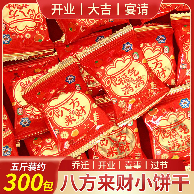 八方来财喜饼福气满满小圆饼干乔迁开业大吉过新年货零食散装整箱