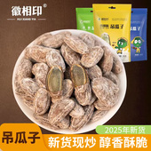 徽相印吊瓜子大颗粒2025年新货现炒独小包装 奶油瓜蒌籽瓜子炒货