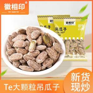 徽相印吊瓜子新货现炒瓜蒌籽奶油原味大颗粒坚果瓜子炒货休闲零食
