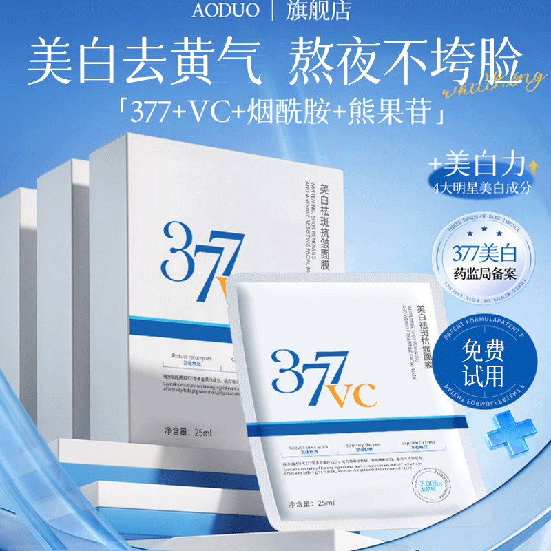 377美白面膜补水保湿淡斑去黄气暗沉紧致抗皱女男正品官方旗舰店