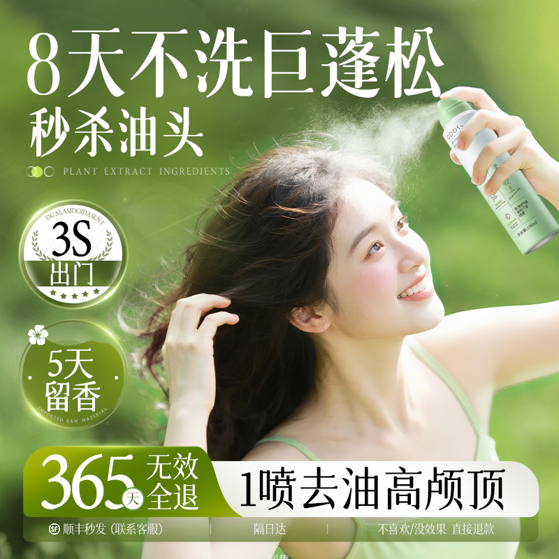 央妈力荐丨去油蓬松干发喷雾TOPI