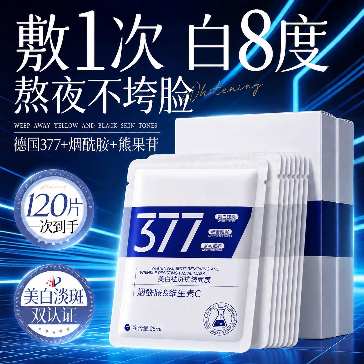 377面膜补水美去黄白气暗沉祛斑保湿熬夜提亮肤色正品官方旗舰店