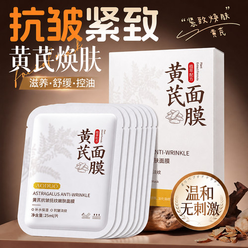 明星同款热销|黄芪抗皱面膜第1名